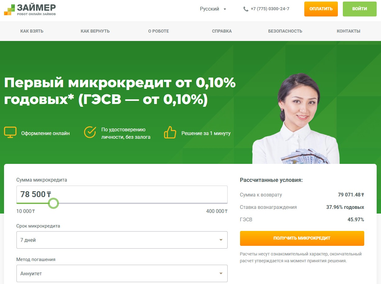 Скриншот с сайта zaimer.kz