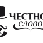 Честное слово