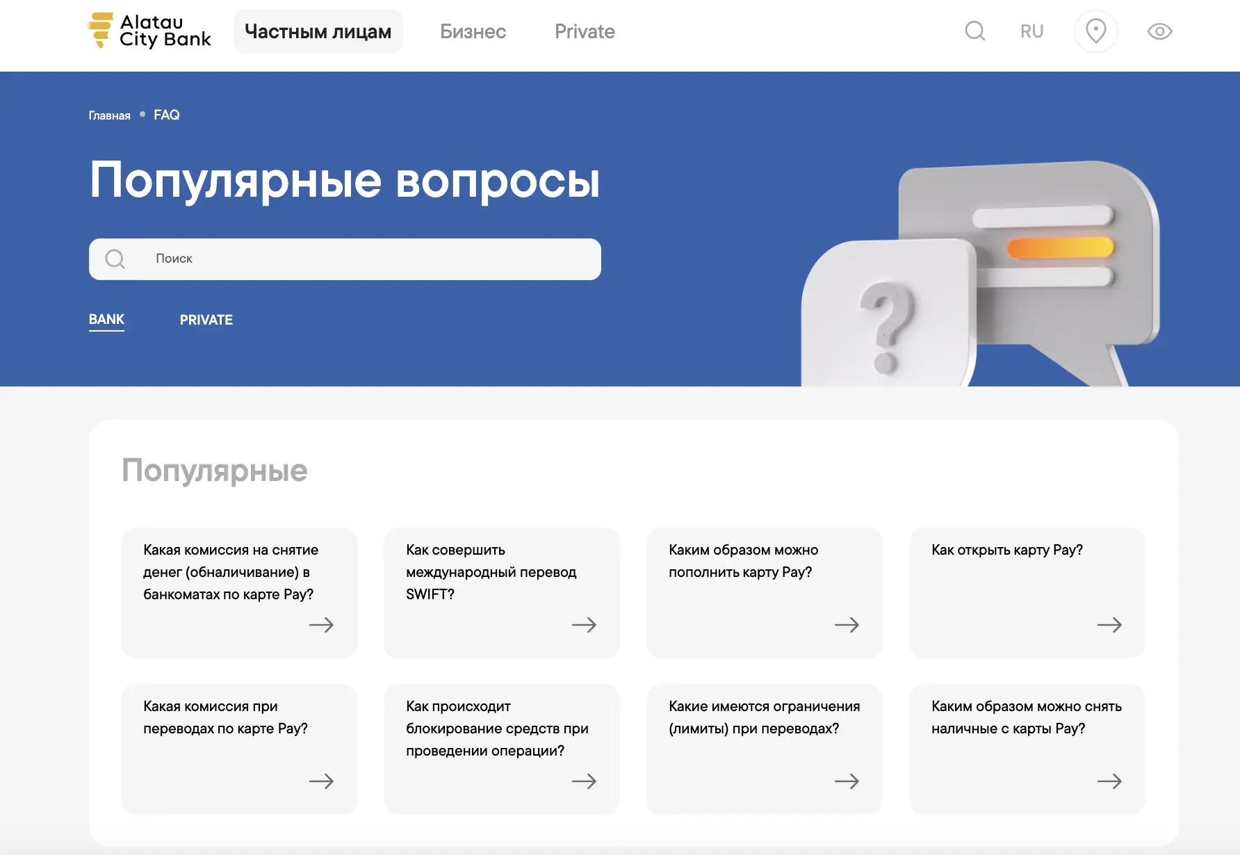 Скриншот страницы Вопросы и ответы с сайта alataucitybank.kz