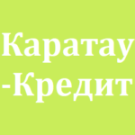 ТОО МФО «Каратау – Кредит»