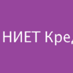 НИЕТ Кредит