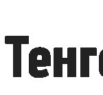 Тенге Винг