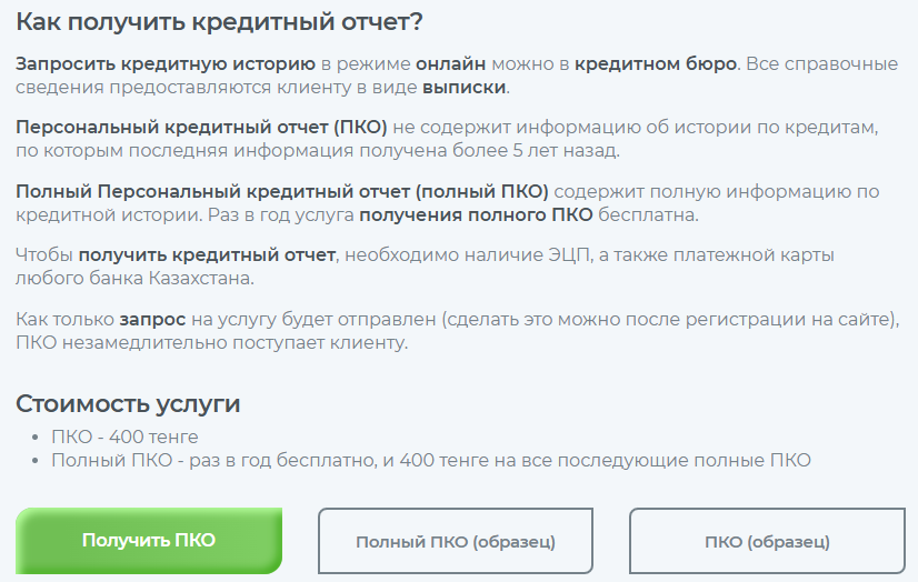 Получение ПКО через ПКБ
