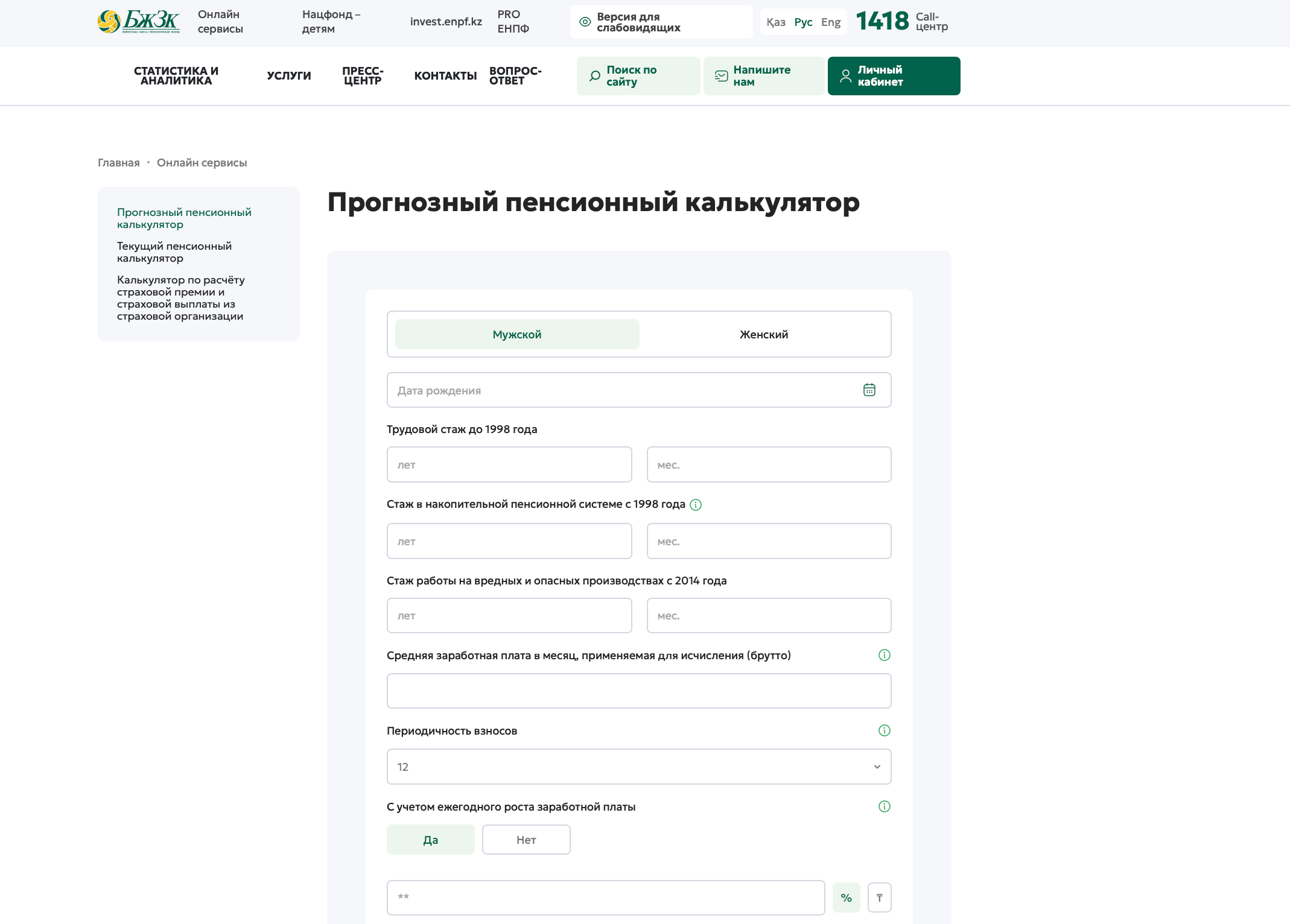 Прогнозный пенсионный калькулятор ЕНПФ