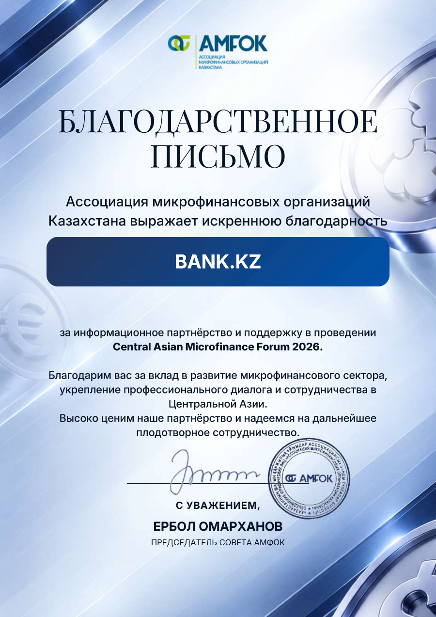Благодарственное письмо АМФОК в адрес Bank.kz — открыть PDF